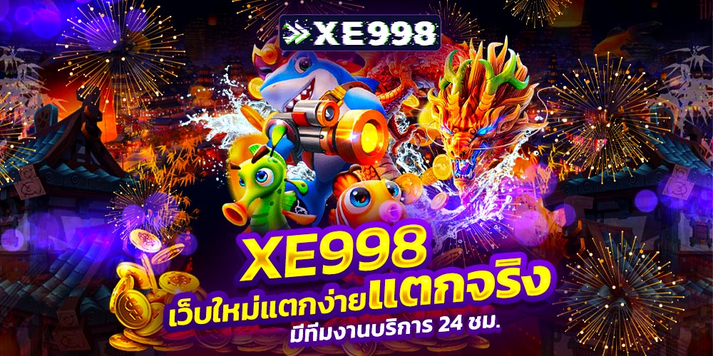 XE998 เว็บสล็อตเว็บตรง ระบบออโต้ ฝากถอนรวดเร็ว รวมเกมสล็อตยอดนิยม